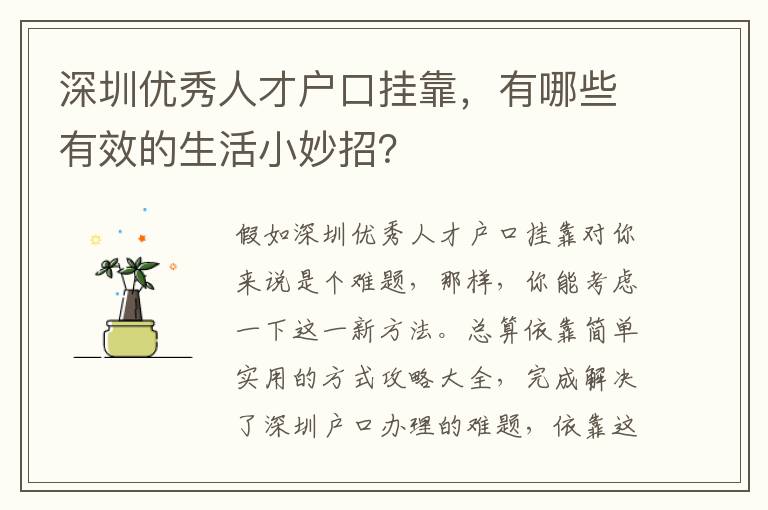 深圳優秀人才戶口掛靠，有哪些有效的生活小妙招？