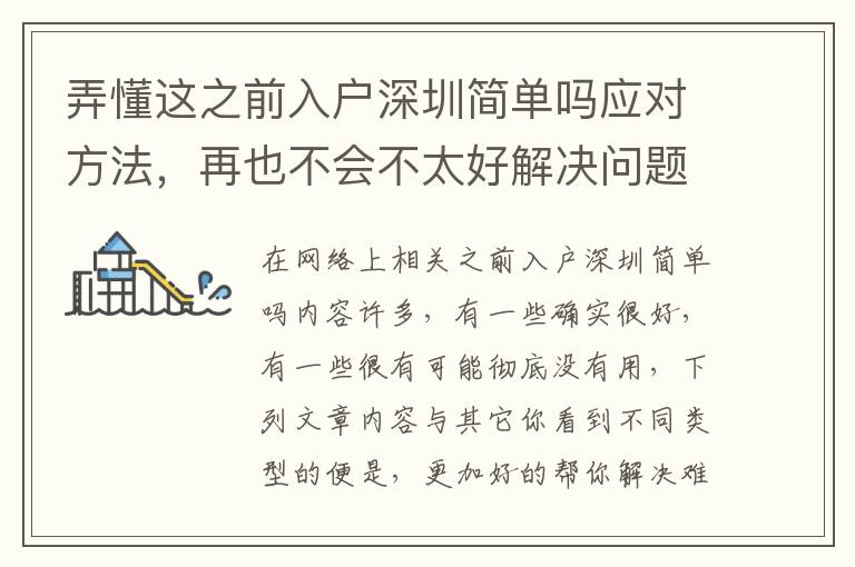 弄懂這之前入戶深圳簡單嗎應(yīng)對方法，再也不會不太好解決問題！