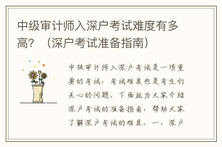 中級(jí)審計(jì)師入深戶考試難度有多高？（深戶考試準(zhǔn)備指南）