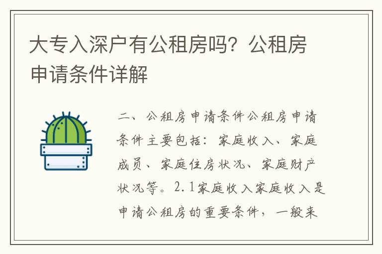 大專入深戶有公租房嗎？公租房申請(qǐng)條件詳解