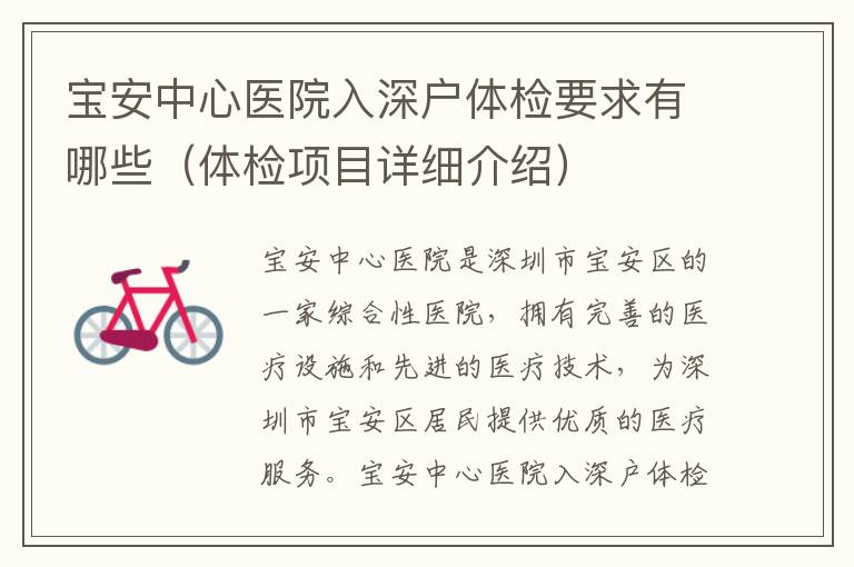 寶安中心醫(yī)院入深戶體檢要求有哪些（體檢項(xiàng)目詳細(xì)介紹）