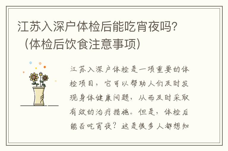 江蘇入深戶體檢后能吃宵夜嗎？（體檢后飲食注意事項）