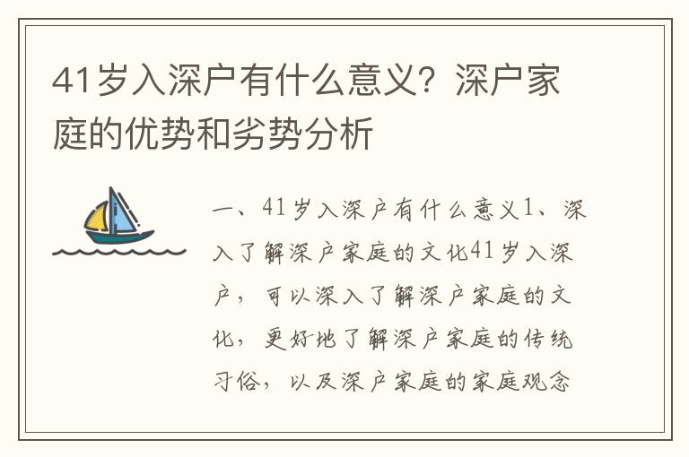 41歲入深戶有什么意義？深戶家庭的優勢和劣勢分析