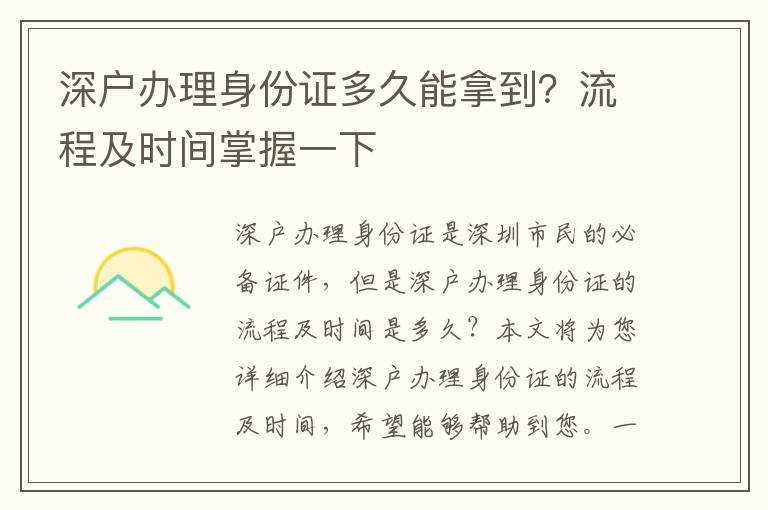 深戶辦理身份證多久能拿到？流程及時間掌握一下