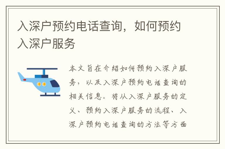 入深戶(hù)預(yù)約電話查詢(xún)，如何預(yù)約入深戶(hù)服務(wù)