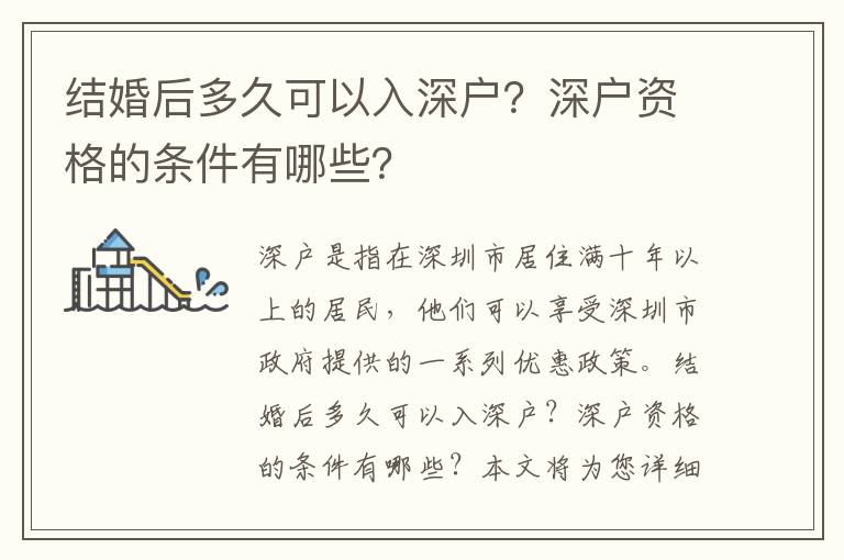 結(jié)婚后多久可以入深戶？深戶資格的條件有哪些？