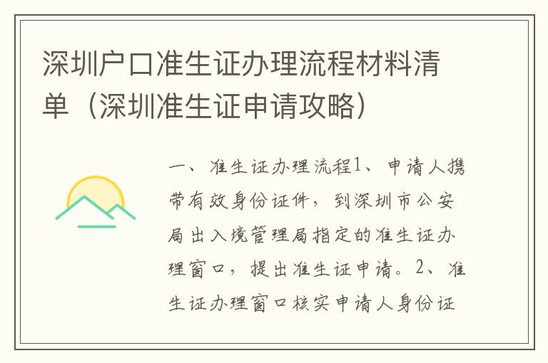深圳戶口準生證辦理流程材料清單（深圳準生證申請攻略）