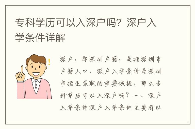 專科學歷可以入深戶嗎？深戶入學條件詳解