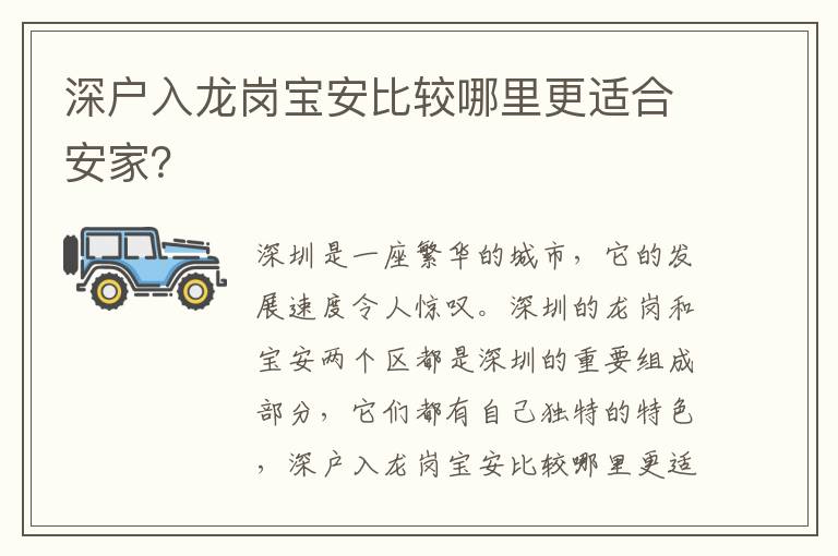 深戶入龍崗寶安比較哪里更適合安家？