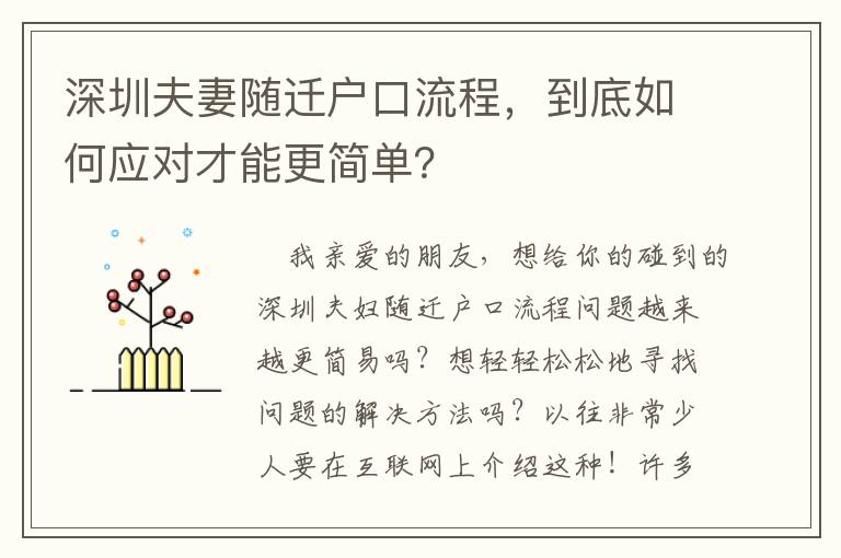 深圳夫妻隨遷戶口流程，到底如何應(yīng)對才能更簡單？