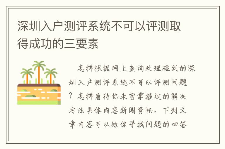 深圳入戶測(cè)評(píng)系統(tǒng)不可以評(píng)測(cè)取得成功的三要素