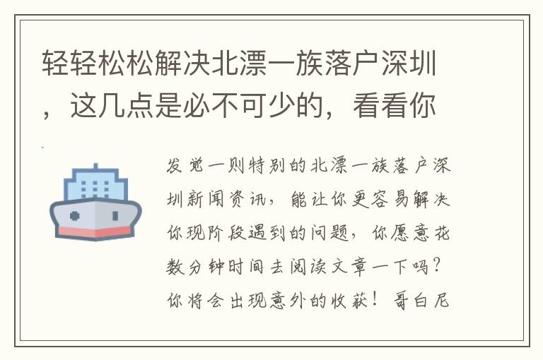 輕輕松松解決北漂一族落戶深圳，這幾點(diǎn)是必不可少的，看看你都保證了幾個(gè)方面
