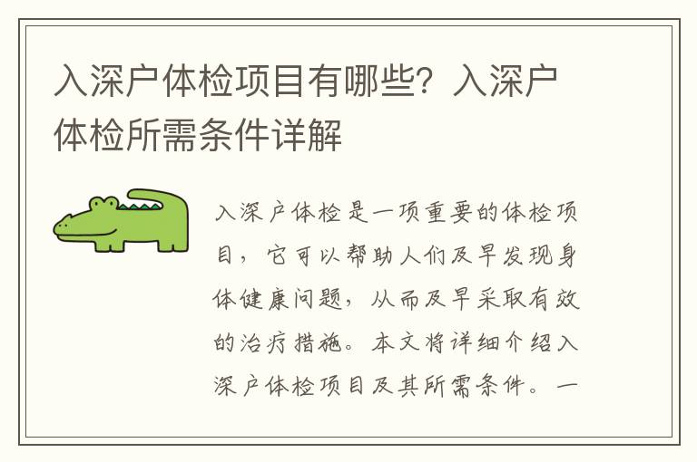 入深戶體檢項(xiàng)目有哪些？入深戶體檢所需條件詳解