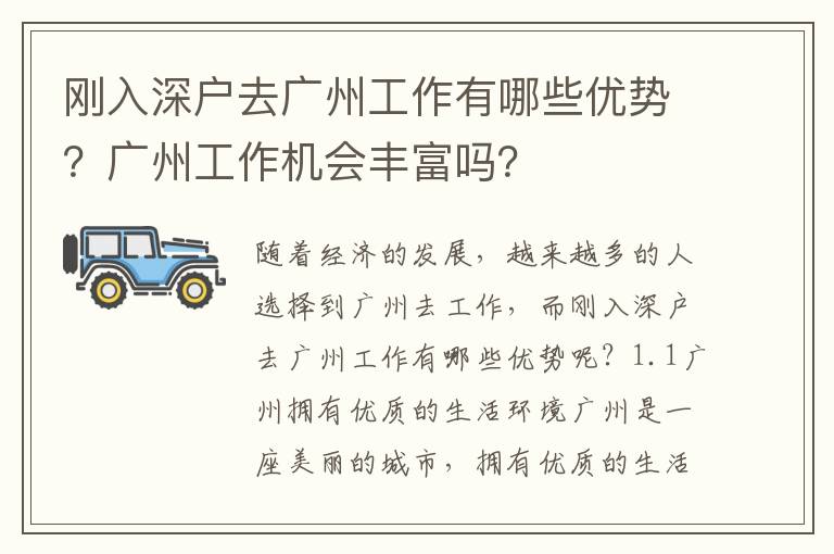 剛入深戶去廣州工作有哪些優勢？廣州工作機會豐富嗎？