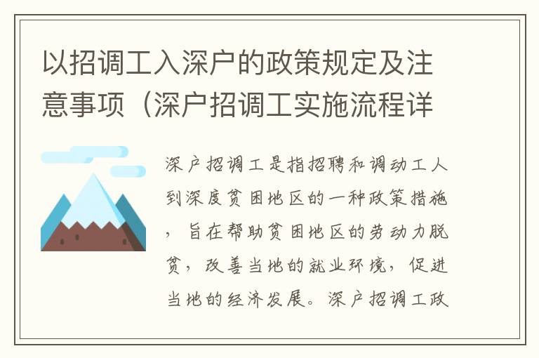 以招調(diào)工入深戶的政策規(guī)定及注意事項（深戶招調(diào)工實施流程詳解）