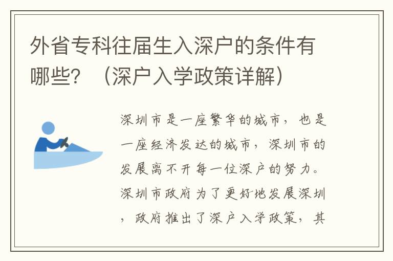 外省?？仆鶎蒙肷顟舻臈l件有哪些？（深戶入學政策詳解）