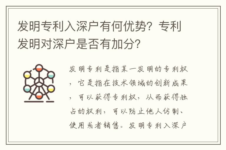 發(fā)明專利入深戶有何優(yōu)勢？專利發(fā)明對深戶是否有加分？