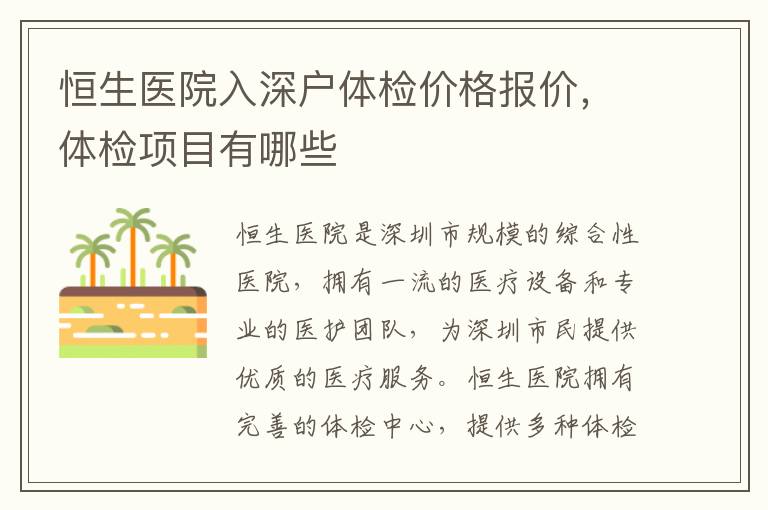 恒生醫(yī)院入深戶體檢價(jià)格報(bào)價(jià)，體檢項(xiàng)目有哪些