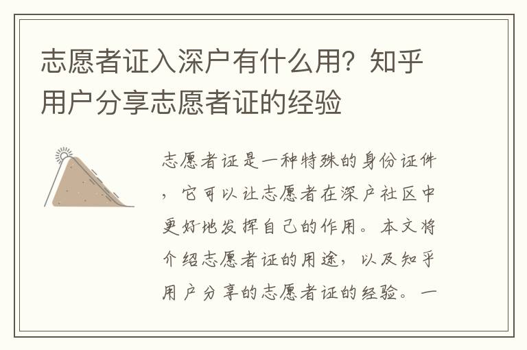 志愿者證入深戶有什么用？知乎用戶分享志愿者證的經驗