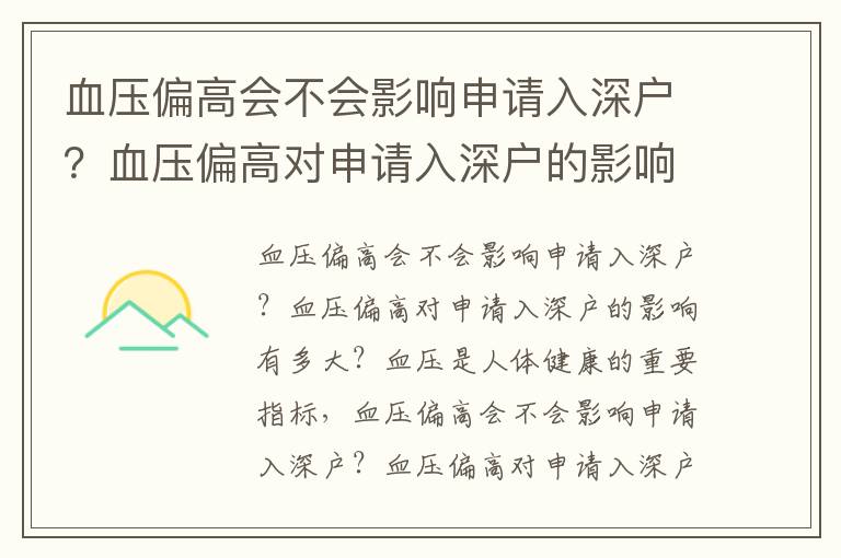 血壓偏高會(huì)不會(huì)影響申請(qǐng)入深戶？血壓偏高對(duì)申請(qǐng)入深戶的影響有多大？