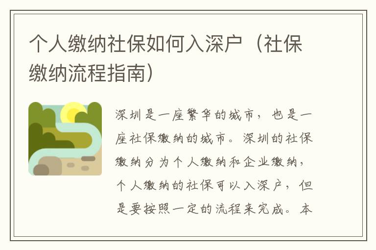 個(gè)人繳納社保如何入深戶（社保繳納流程指南）