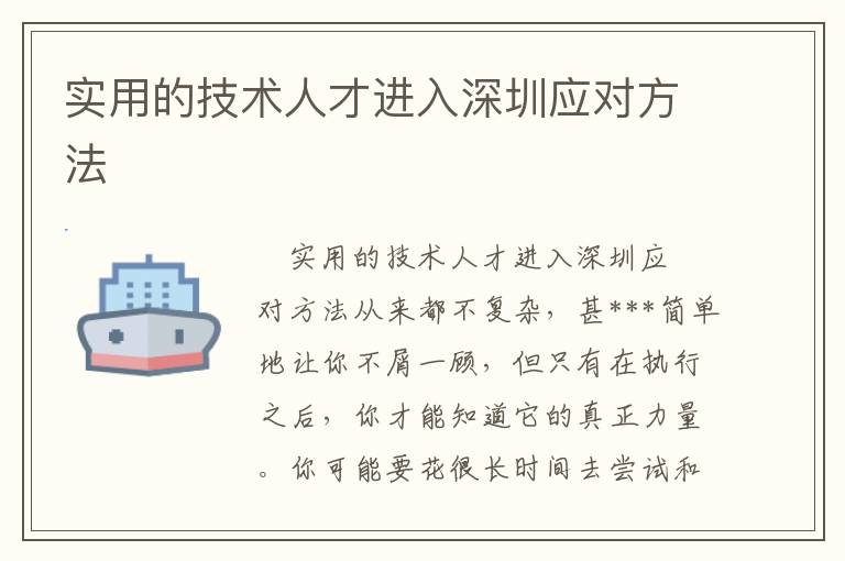 實用的技術人才進入深圳應對方法