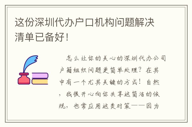 這份深圳代辦戶口機(jī)構(gòu)問(wèn)題解決清單已備好！