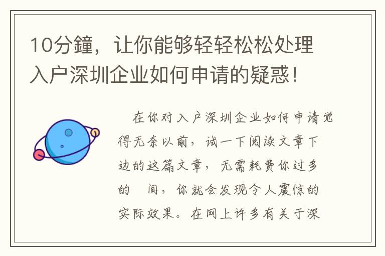 10分鐘，讓你能夠輕輕松松處理入戶深圳企業(yè)如何申請的疑惑！