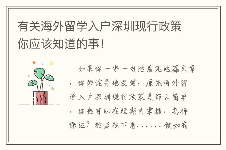 有關(guān)海外留學(xué)入戶深圳現(xiàn)行政策你應(yīng)該知道的事！