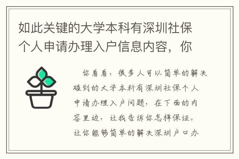 如此關鍵的大學本科有深圳社保個人申請辦理入戶信息內容，你為什么會錯過了？