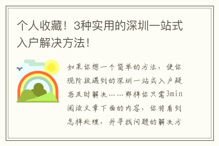 個(gè)人收藏！3種實(shí)用的深圳一站式入戶解決方法！