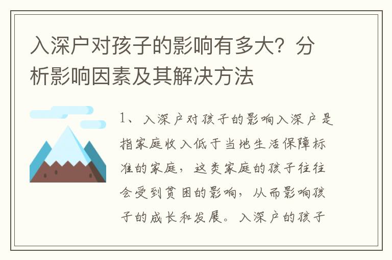 入深戶對孩子的影響有多大？分析影響因素及其解決方法