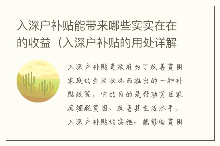 入深戶(hù)補(bǔ)貼能帶來(lái)哪些實(shí)實(shí)在在的收益（入深戶(hù)補(bǔ)貼的用處詳解）