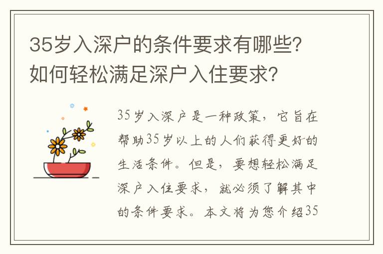 35歲入深戶的條件要求有哪些？如何輕松滿足深戶入住要求？