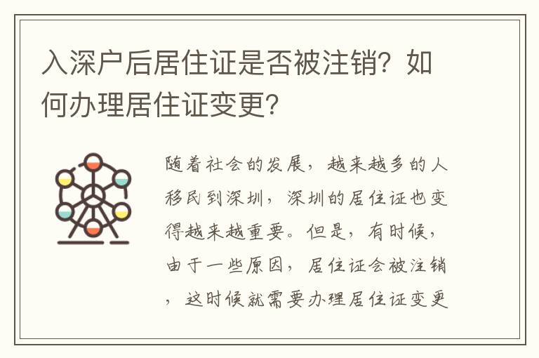 入深戶后居住證是否被注銷(xiāo)？如何辦理居住證變更？