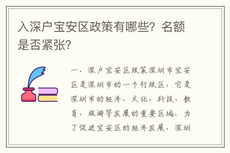 入深戶寶安區政策有哪些？名額是否緊張？