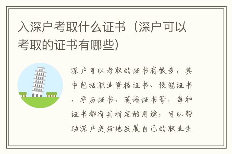 入深戶(hù)考取什么證書(shū)（深戶(hù)可以考取的證書(shū)有哪些）