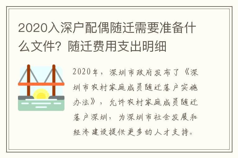 2020入深戶配偶隨遷需要準備什么文件？隨遷費用支出明細