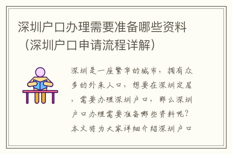 深圳戶口辦理需要準(zhǔn)備哪些資料（深圳戶口申請流程詳解）