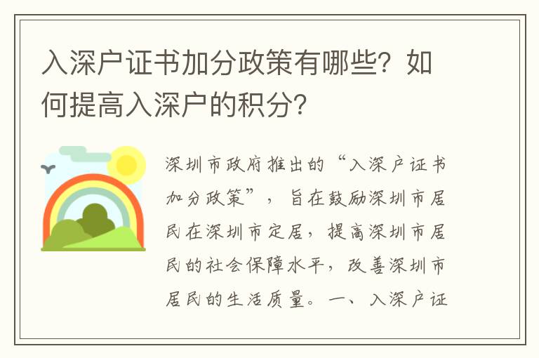 入深戶證書加分政策有哪些？如何提高入深戶的積分？
