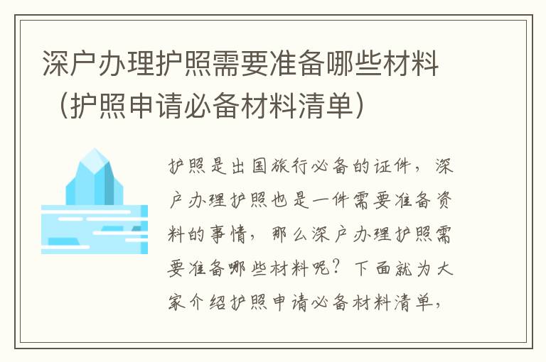 深戶辦理護(hù)照需要準(zhǔn)備哪些材料（護(hù)照申請必備材料清單）