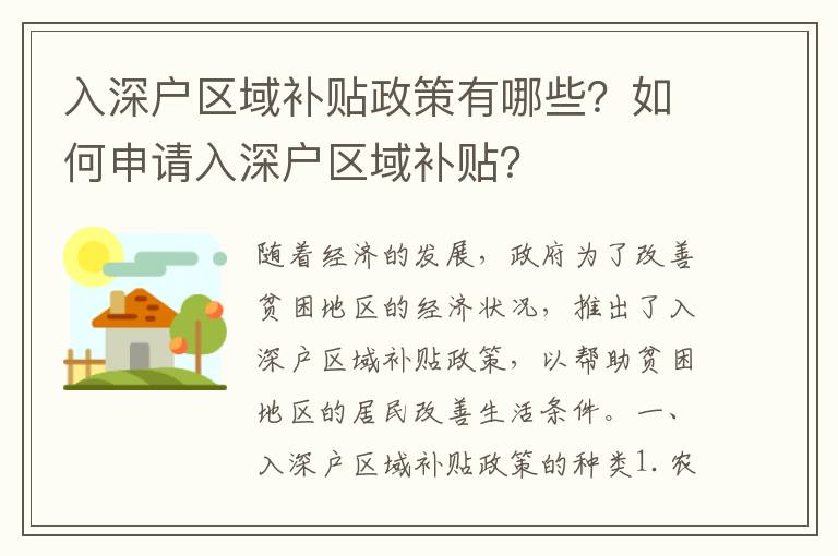 入深戶區(qū)域補(bǔ)貼政策有哪些？如何申請入深戶區(qū)域補(bǔ)貼？