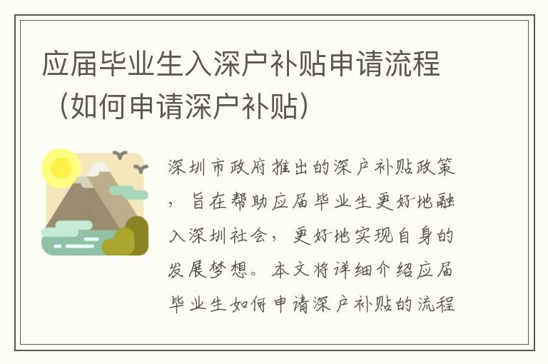 應(yīng)屆畢業(yè)生入深戶補(bǔ)貼申請(qǐng)流程（如何申請(qǐng)深戶補(bǔ)貼）