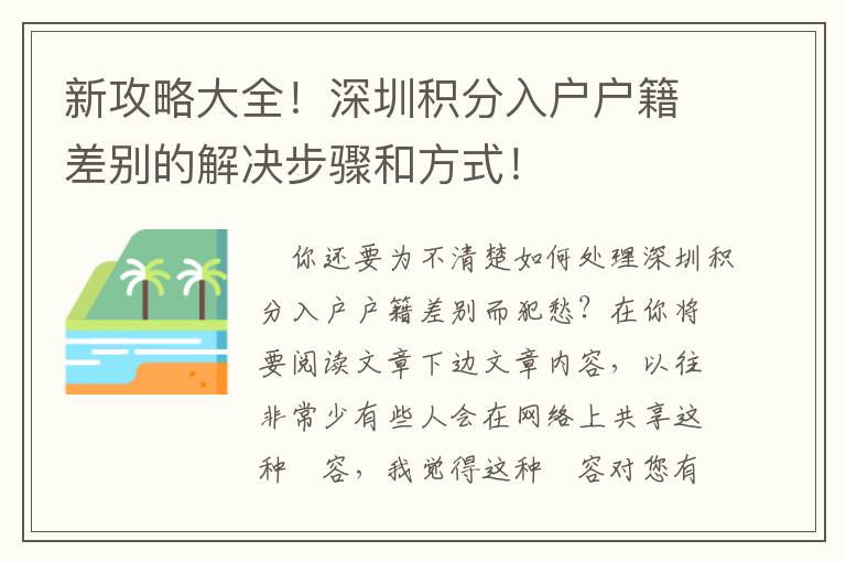 新攻略大全！深圳積分入戶戶籍差別的解決步驟和方式！