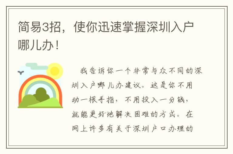 簡(jiǎn)易3招，使你迅速掌握深圳入戶哪兒辦！