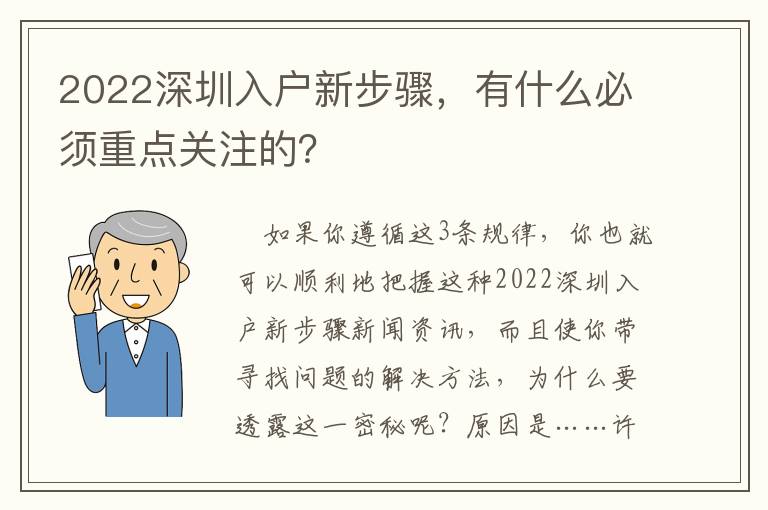 2022深圳入戶新步驟，有什么必須重點(diǎn)關(guān)注的？