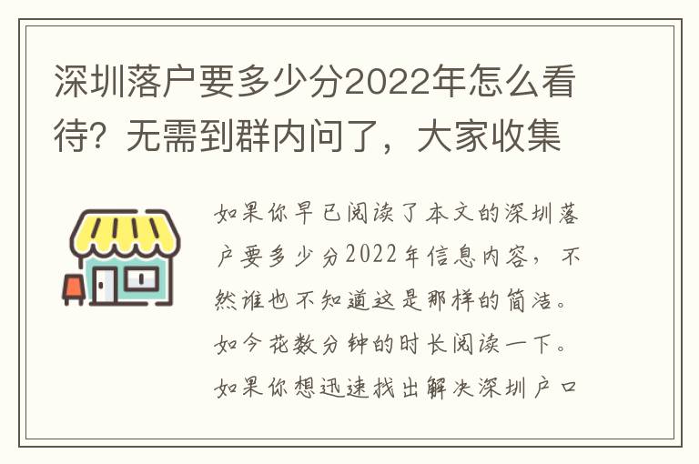 深圳落戶要多少分2022年怎么看待？無需到群內(nèi)問了，大家收集了攻略大全