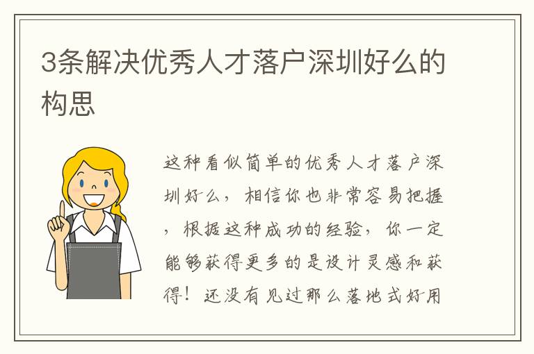 3條解決優(yōu)秀人才落戶深圳好么的構(gòu)思