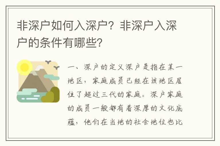 非深戶如何入深戶？非深戶入深戶的條件有哪些？