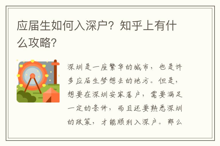 應(yīng)屆生如何入深戶？知乎上有什么攻略？